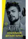 Кристина Лорен - Сексуальный дерзкий парень