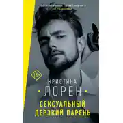 Постер книги Сексуальный дерзкий парень