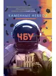 ЧБУ - Каменные небеса