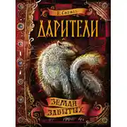 Постер книги Земля забытых