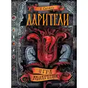 Постер книги Игра мудрецов