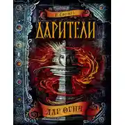 Постер книги Дар огня