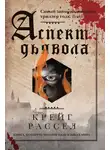 Крейг Расселл - Аспект дьявола