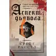 Постер книги Аспект дьявола