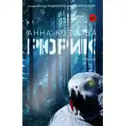 Постер книги Рюрик