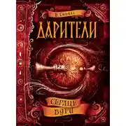 Постер книги Сердце бури