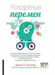 Джон Коттер - Ускорение перемен
