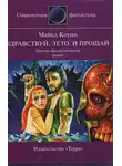 Майкл Коуни - Здравствуй, лето... и прощай