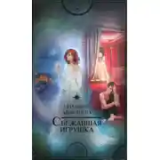 Постер книги Сбежавшая игрушка