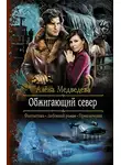 Алена Медведева - Обжигающий север