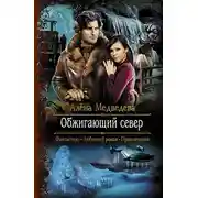 Постер книги Обжигающий север