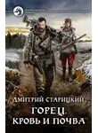 Дмитрий Старицкий - Кровь и почва