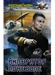 Александр Гулевич - Император поневоле