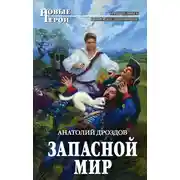 Постер книги Запасной мир