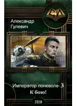 Александр Гулевич - К бою!