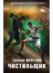 Евгений Щепетнов - Чистильщик