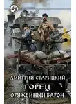 Дмитрий Старицкий - Оружейный барон