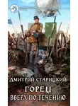 Дмитрий Старицкий - Вверх по течению