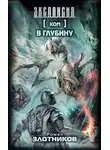 Роман Злотников - В глубину