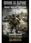 Алексей Соколов - Терпение дьявола