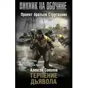 Постер книги Терпение дьявола