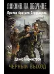 Денис Бурмистров - Черный выход