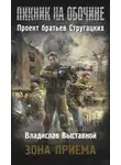  Владислав Выставной - Зона приема