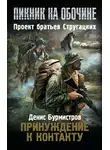 Денис Бурмистров - Принуждение к контакту