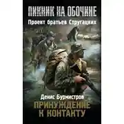 Постер книги Принуждение к контакту