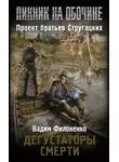 Вадим Филоненко - Дегустаторы смерти