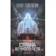Постер книги Страна вечного лета