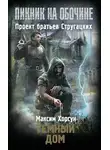 Максим Хорсун - Темный дом