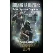 Постер книги Темный дом