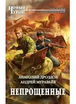 Анатолий Дроздов - Непрощенные