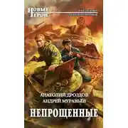 Постер книги Непрощенные