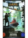 Андрей Лавин - Война Ассасина