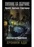 Константин Кривчиков - Хроники ада