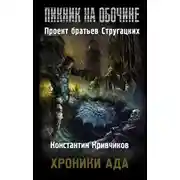 Постер книги Хроники ада