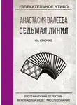 Анастасия Валеева - На крючке