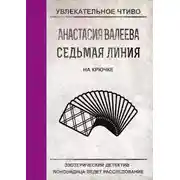 Постер книги На крючке