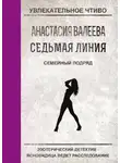 Анастасия Валеева - Семейный подряд