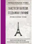 Анастасия Валеева - Летом в Париже теплее
