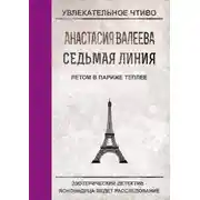 Постер книги Летом в Париже теплее