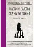Анастасия Валеева - Я тебя породил…