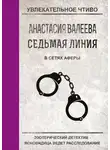 Анастасия Валеева - В сетях аферы