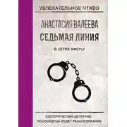 Постер книги В сетях аферы