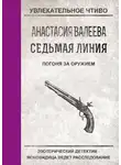 Анастасия Валеева - Погоня за оружием