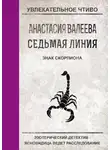 Анастасия Валеева - Знак Скорпиона
