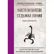 Постер книги Знак Скорпиона