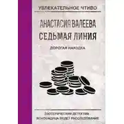 Постер книги Дорогая находка